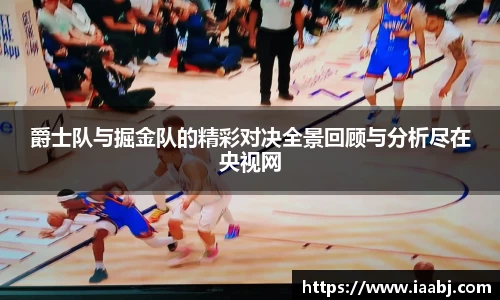 爵士队与掘金队的精彩对决全景回顾与分析尽在央视网