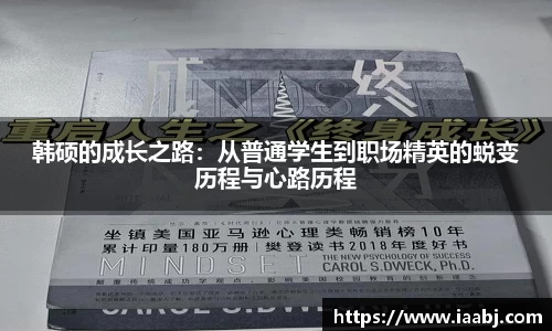 韩硕的成长之路：从普通学生到职场精英的蜕变历程与心路历程