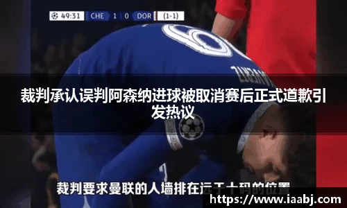 裁判承认误判阿森纳进球被取消赛后正式道歉引发热议