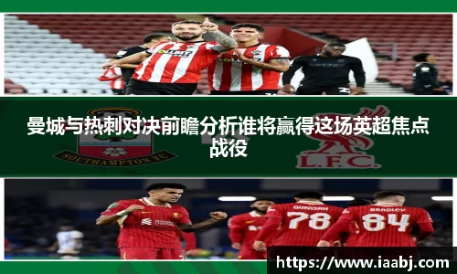 曼城与热刺对决前瞻分析谁将赢得这场英超焦点战役